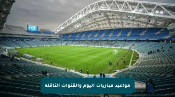 مواعيد مباريات اليوم والقنوات الناقلة